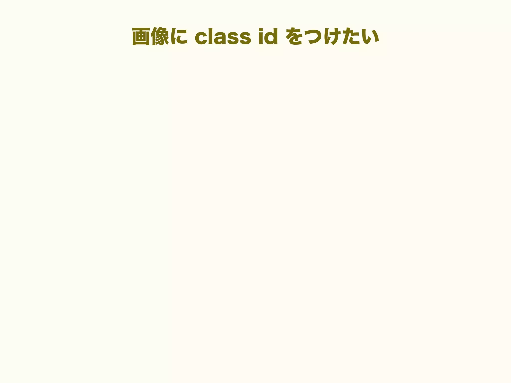 画像に class id をつけたい

 