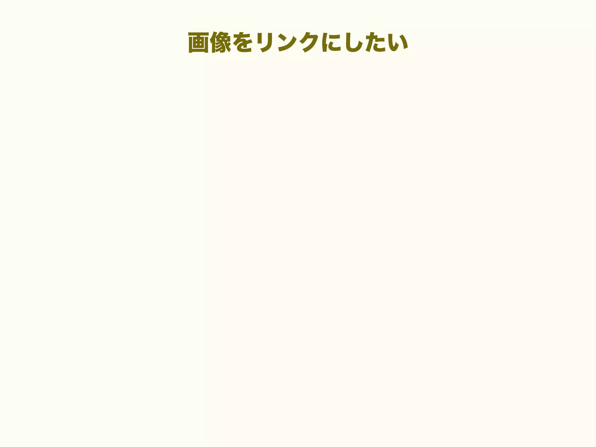 画像をリンクにしたい

 