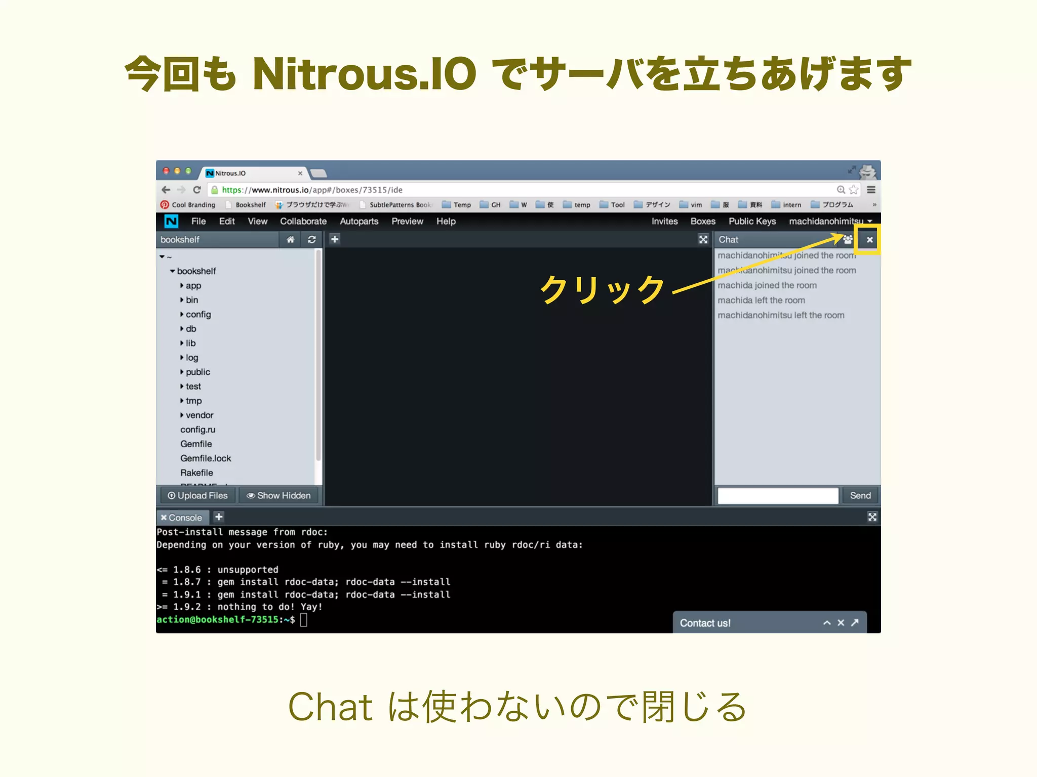 今回も Nitrous.IO でサーバを立ちあげます

クリック

Chat は使わないので閉じる

 