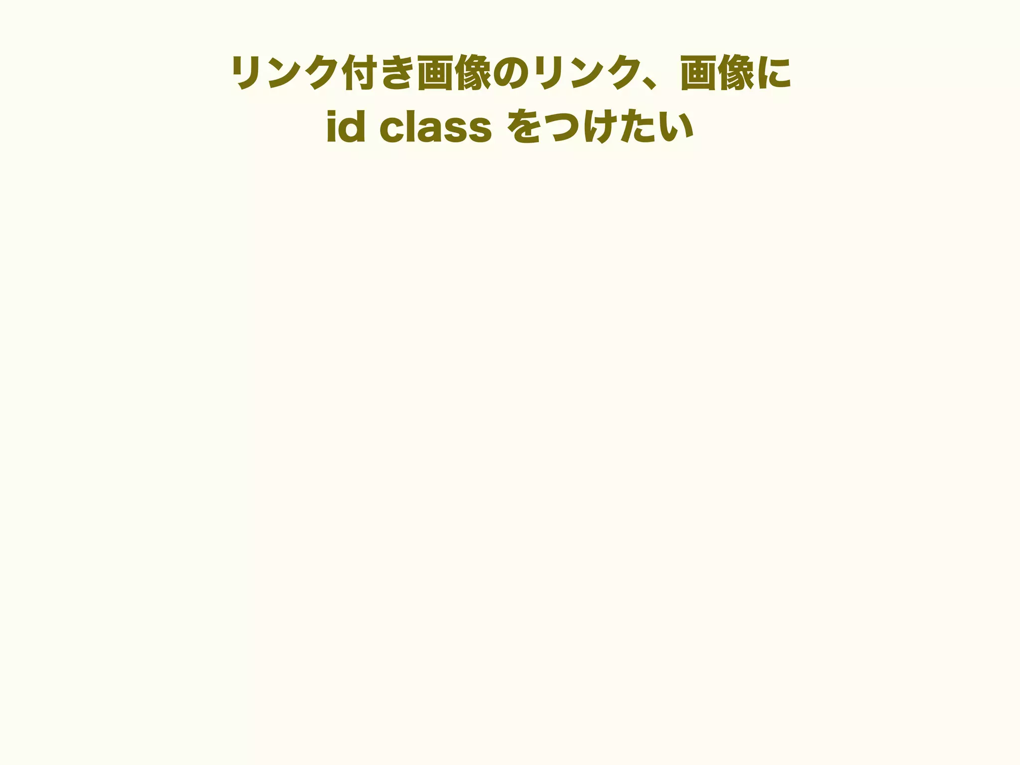 リンク付き画像のリンク、画像に
id class をつけたい

 