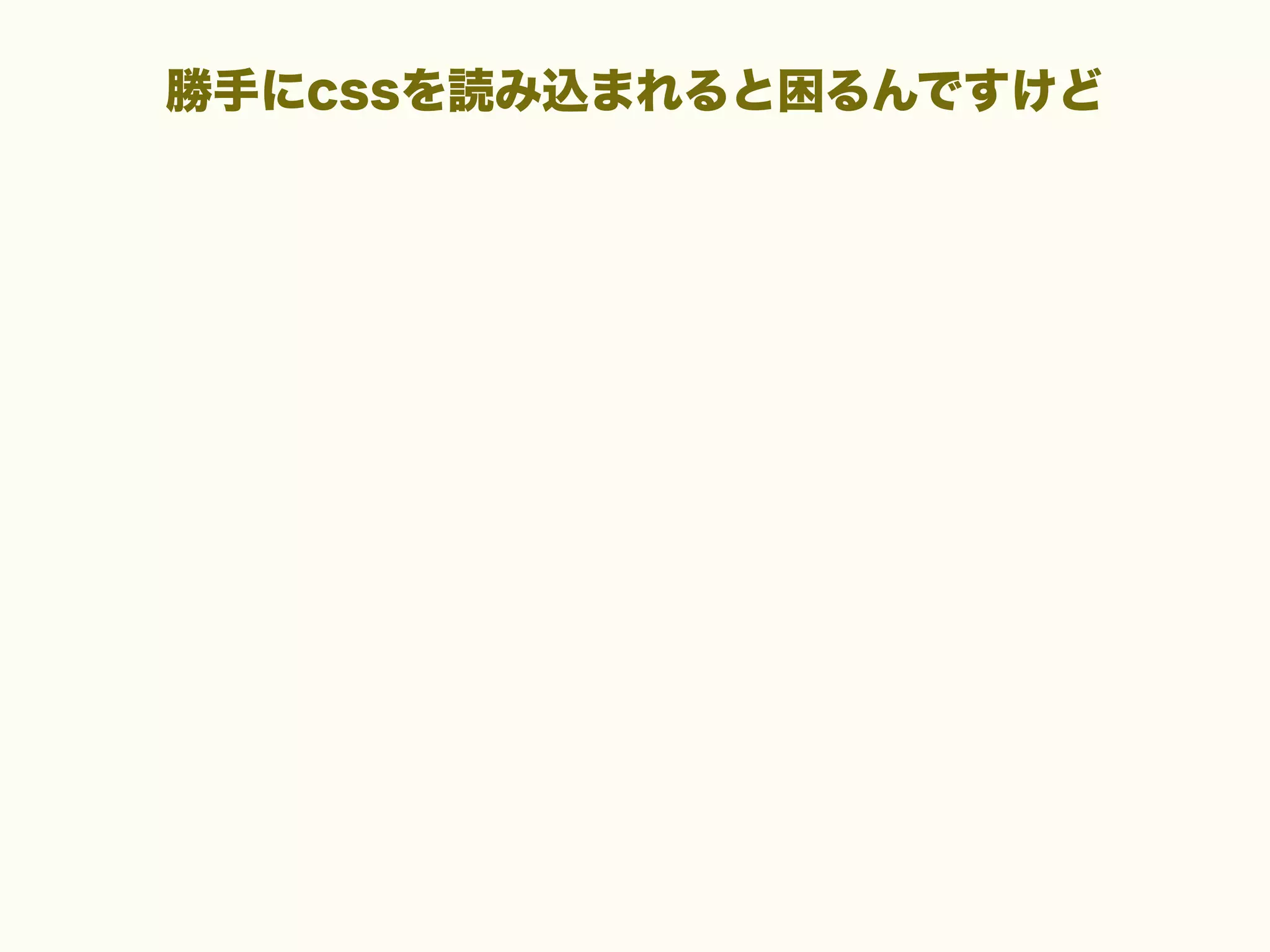 勝手にcssを読み込まれると困るんですけど

 