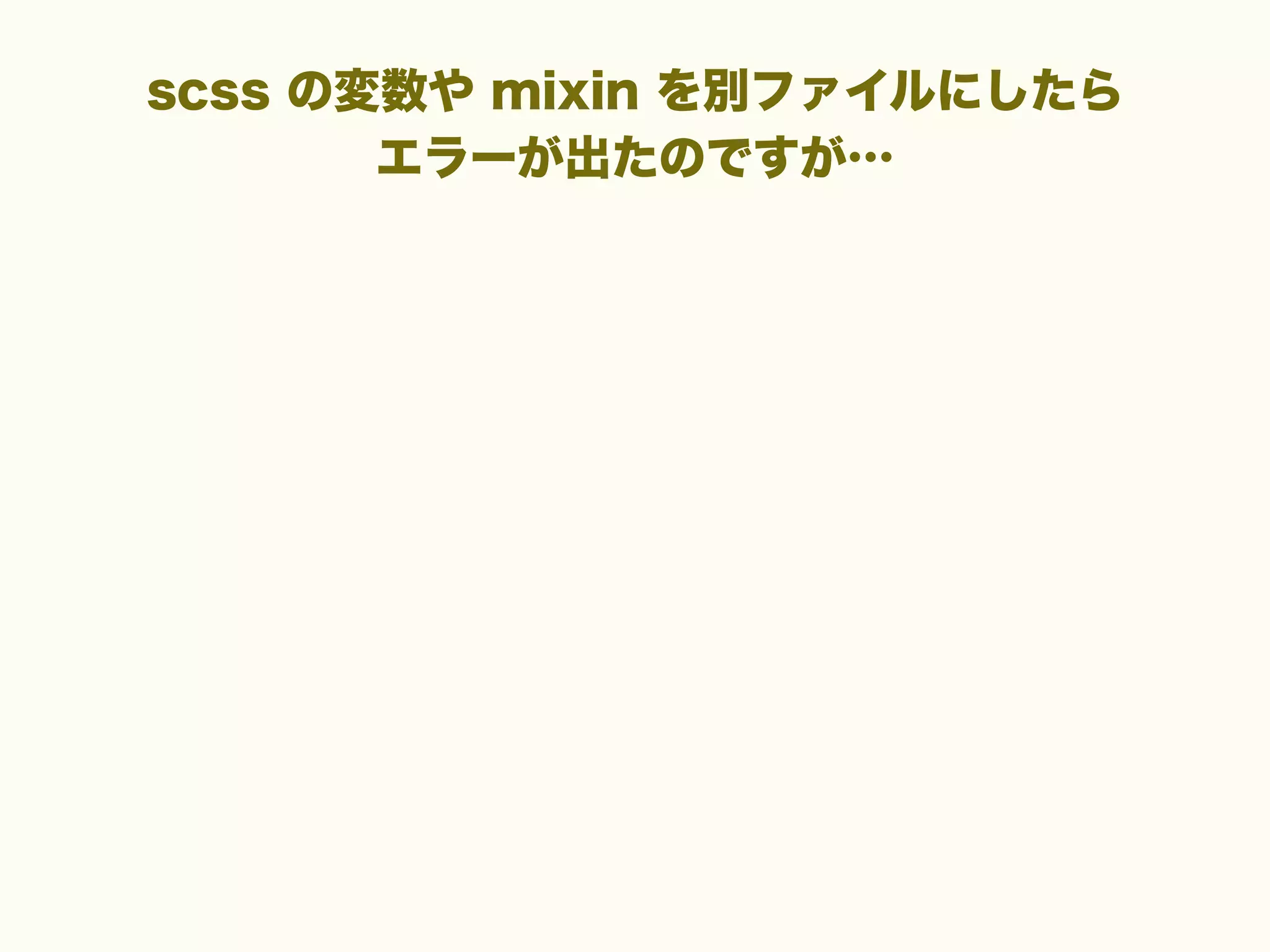 scss の変数や mixin を別ファイルにしたら
エラーが出たのですが…

 