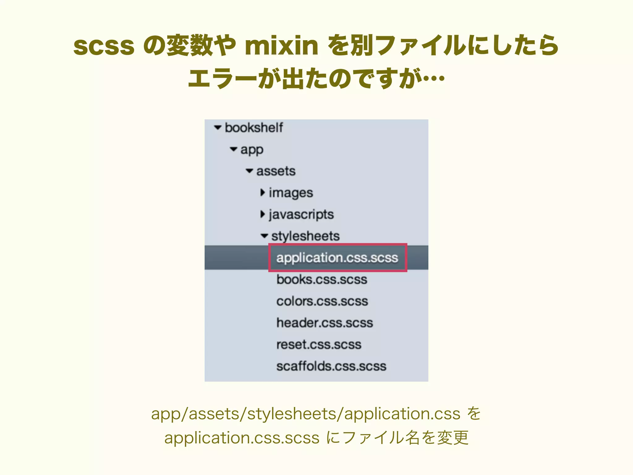 scss の変数や mixin を別ファイルにしたら
エラーが出たのですが…

app/assets/stylesheets/application.css を
application.css.scss にファイル名を変更

 