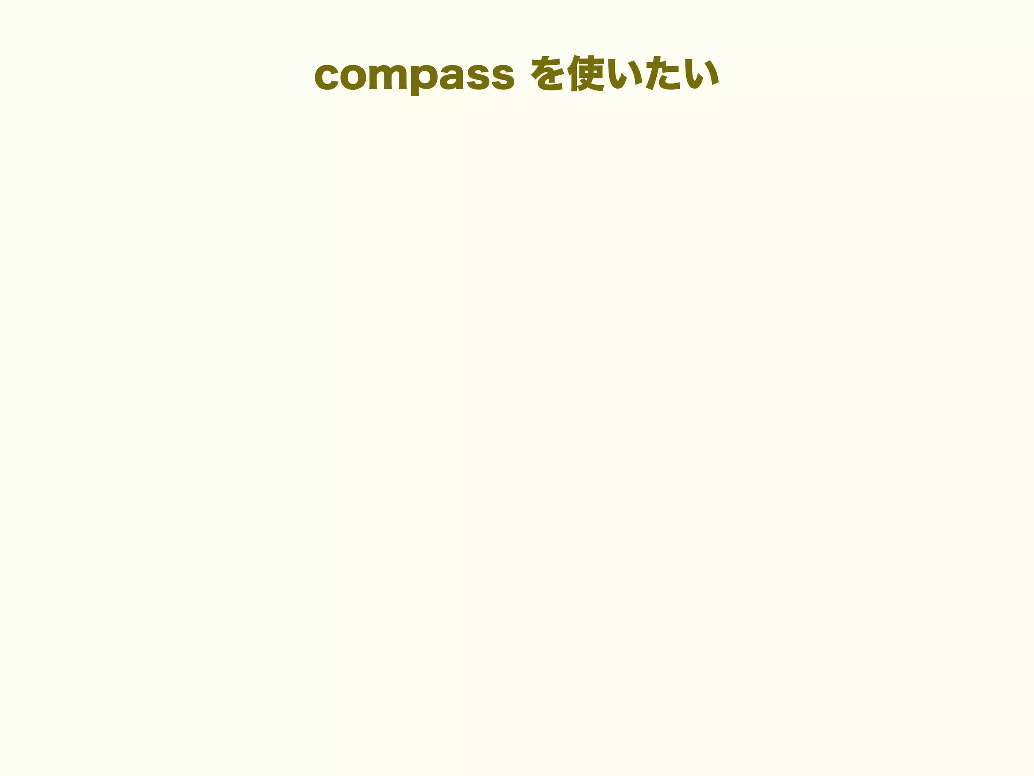 compass を使いたい

 