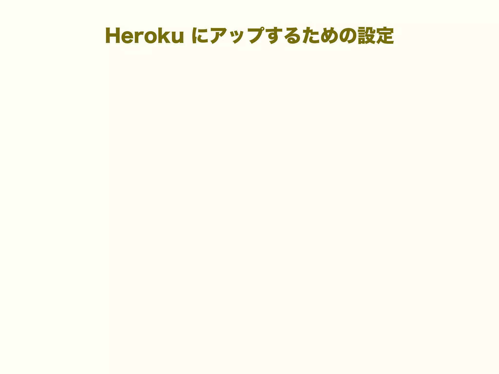 Heroku にアップするための設定

 