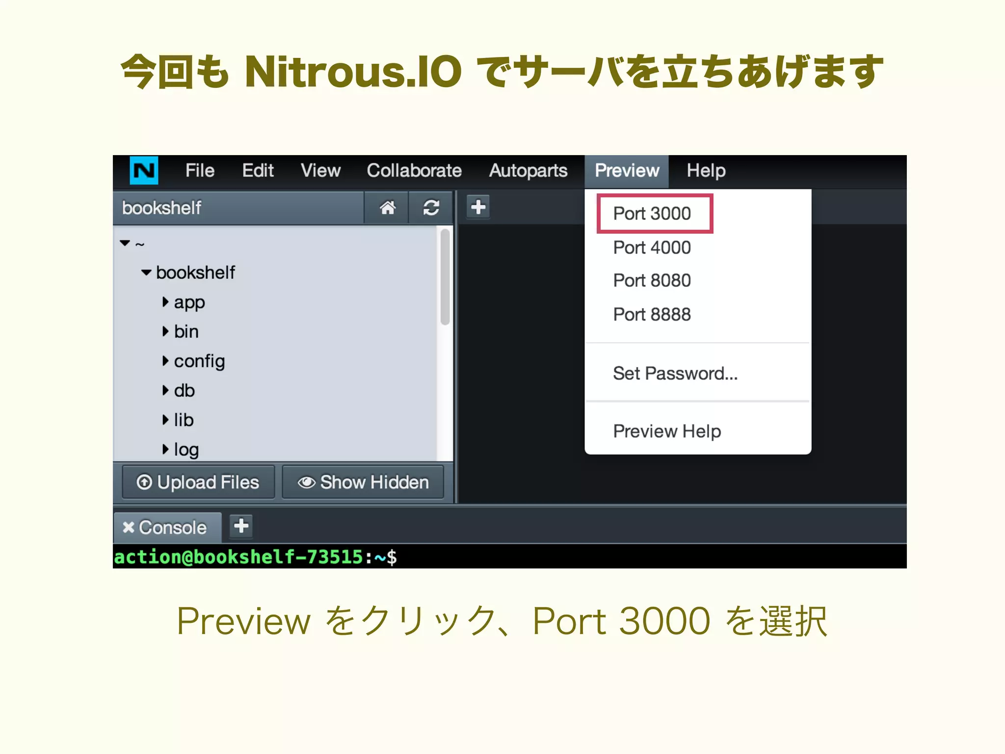 今回も Nitrous.IO でサーバを立ちあげます

Preview をクリック、Port 3000 を選択

 