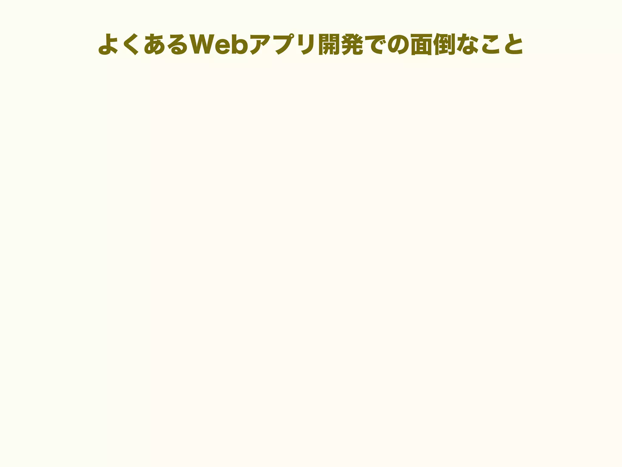 よくあるWebアプリ開発での面倒なこと

 