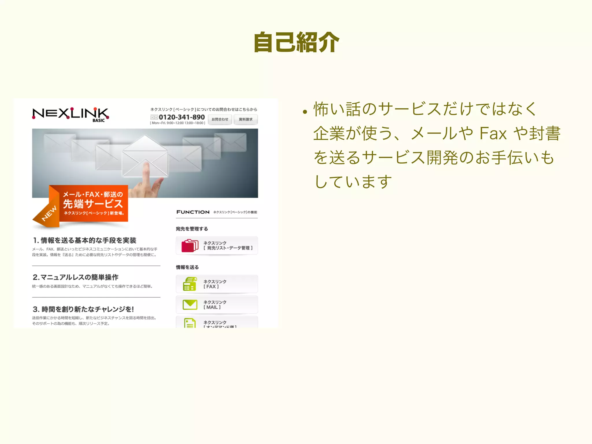自己紹介

• 怖い話のサービスだけではなく
企業が使う、メールや Fax や封書
を送るサービス開発のお手伝いも
しています

 