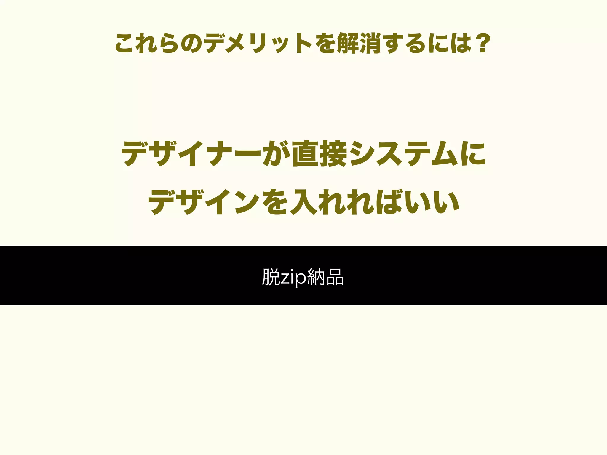 これらのデメリットを解消するには？

デザイナーが直接システムに
デザインを入れればいい
脱zip納品

 