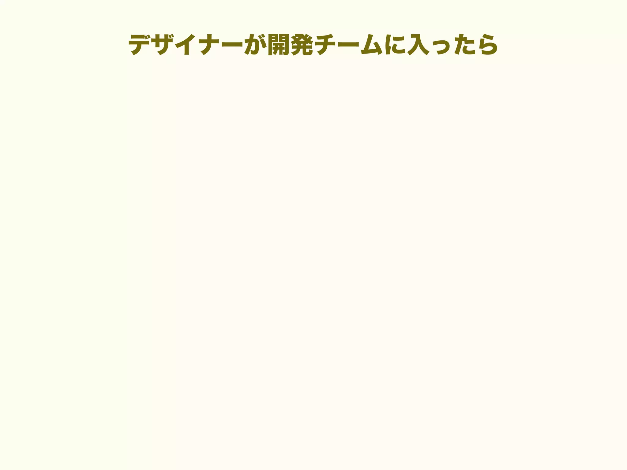 デザイナーが開発チームに入ったら

 