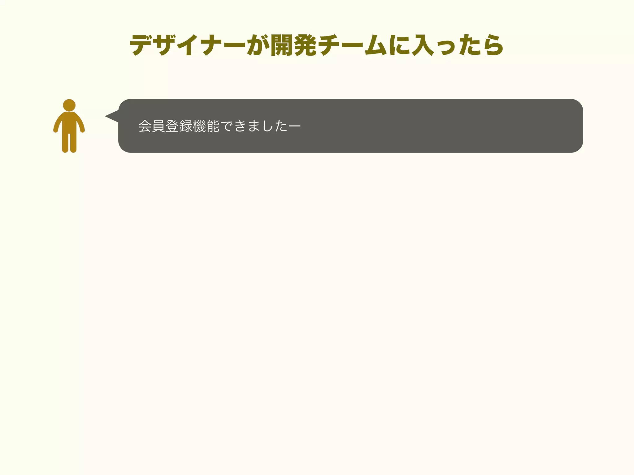 デザイナーが開発チームに入ったら

会員登録機能できましたー

 