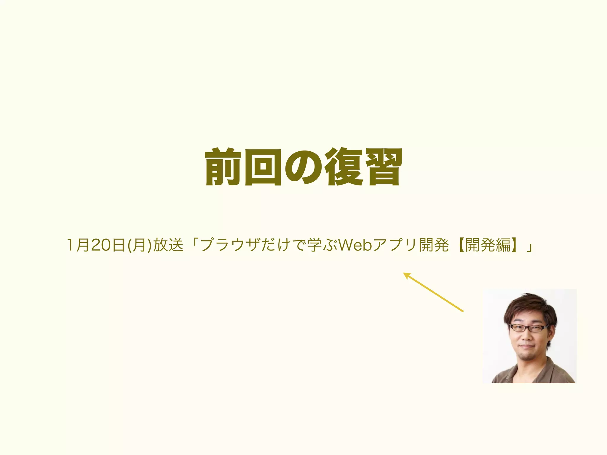 前回の復習
1月20日(月)放送「ブラウザだけで学ぶWebアプリ開発【開発編】」

 