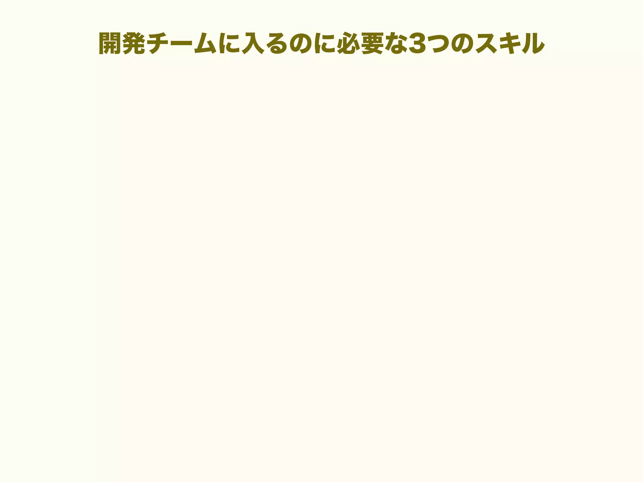 開発チームに入るのに必要な3つのスキル

 