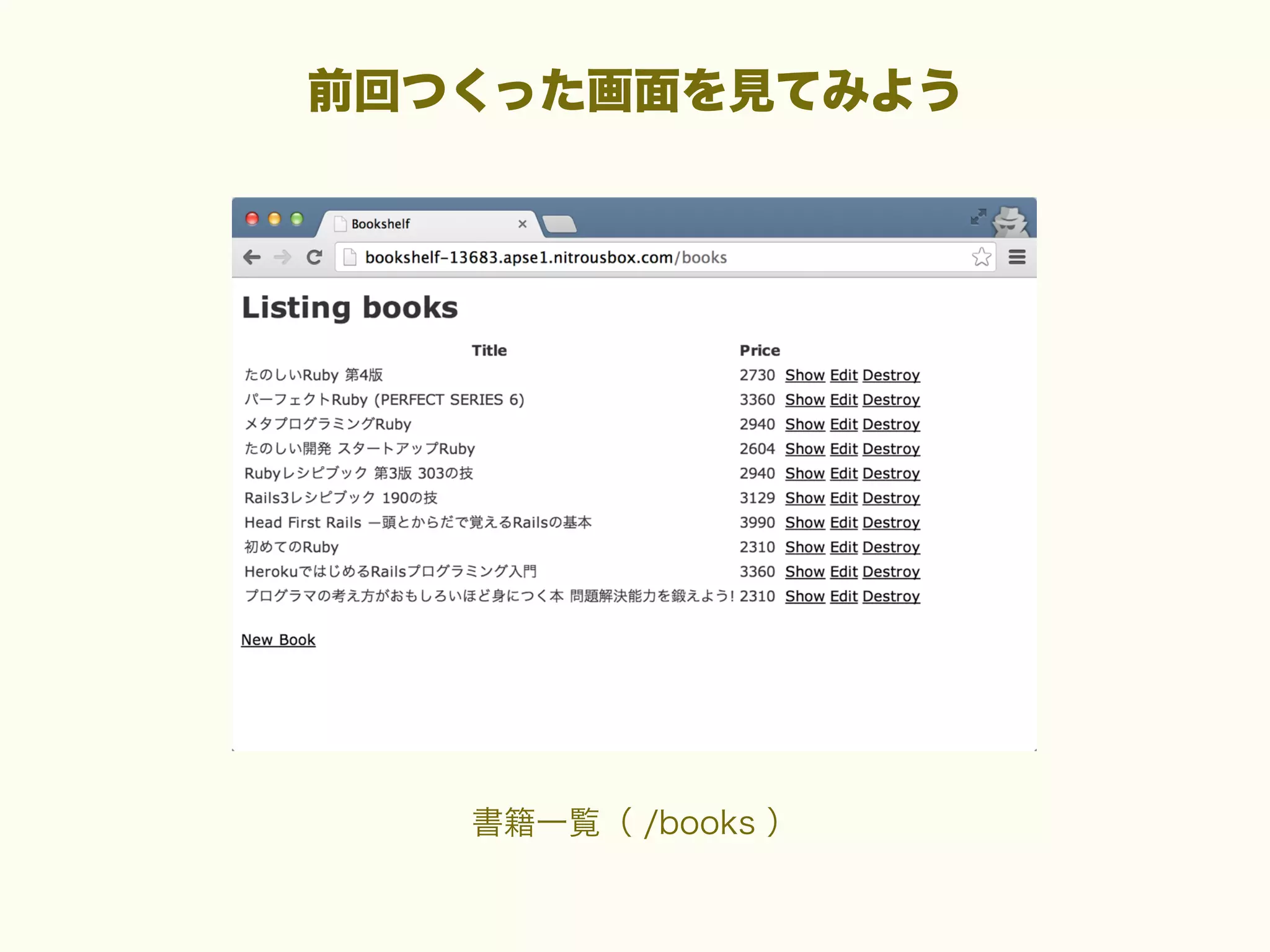 前回つくった画面を見てみよう

書籍一覧（ /books ）

 