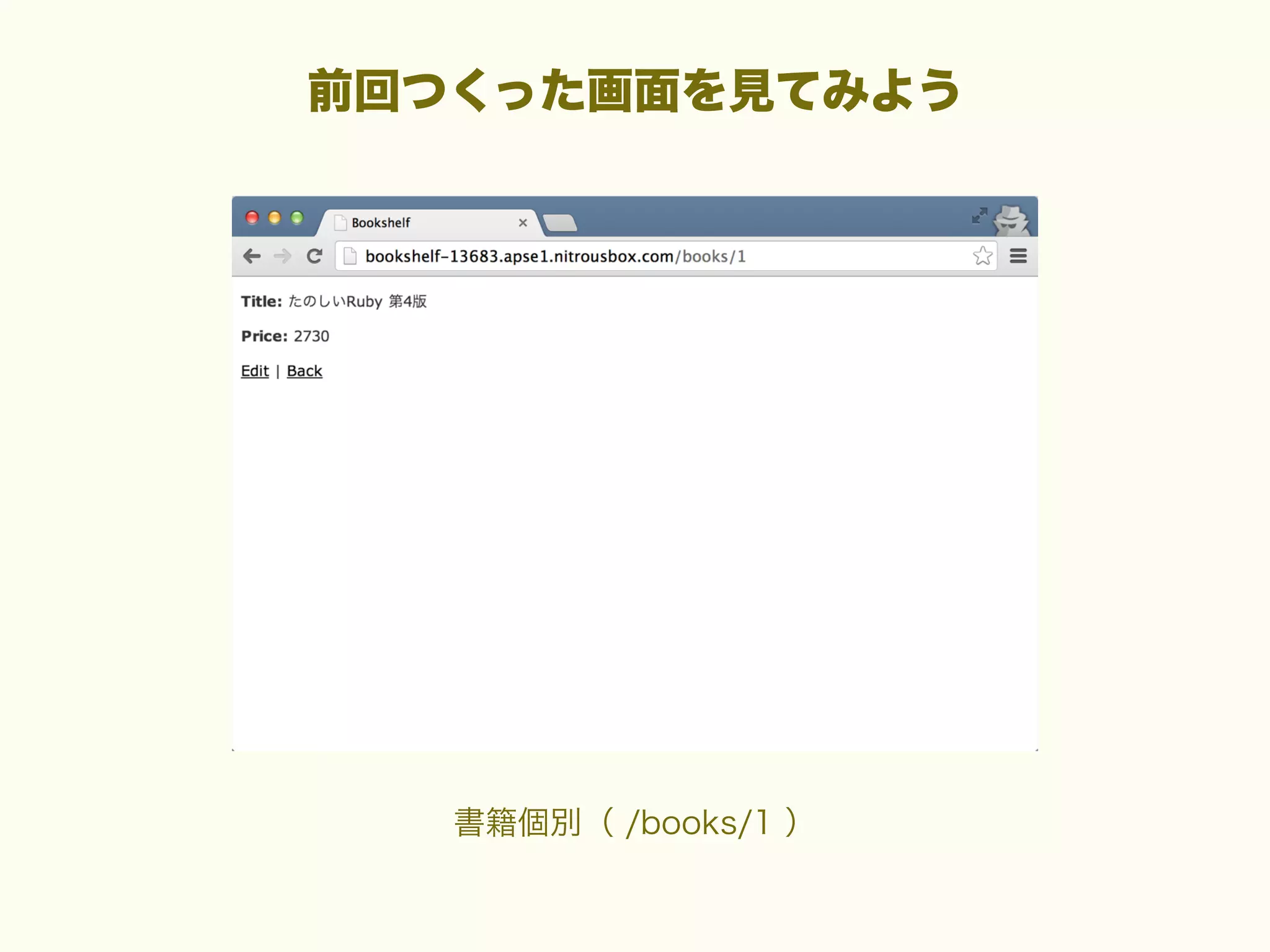 前回つくった画面を見てみよう

書籍個別（ /books/1 ）

 