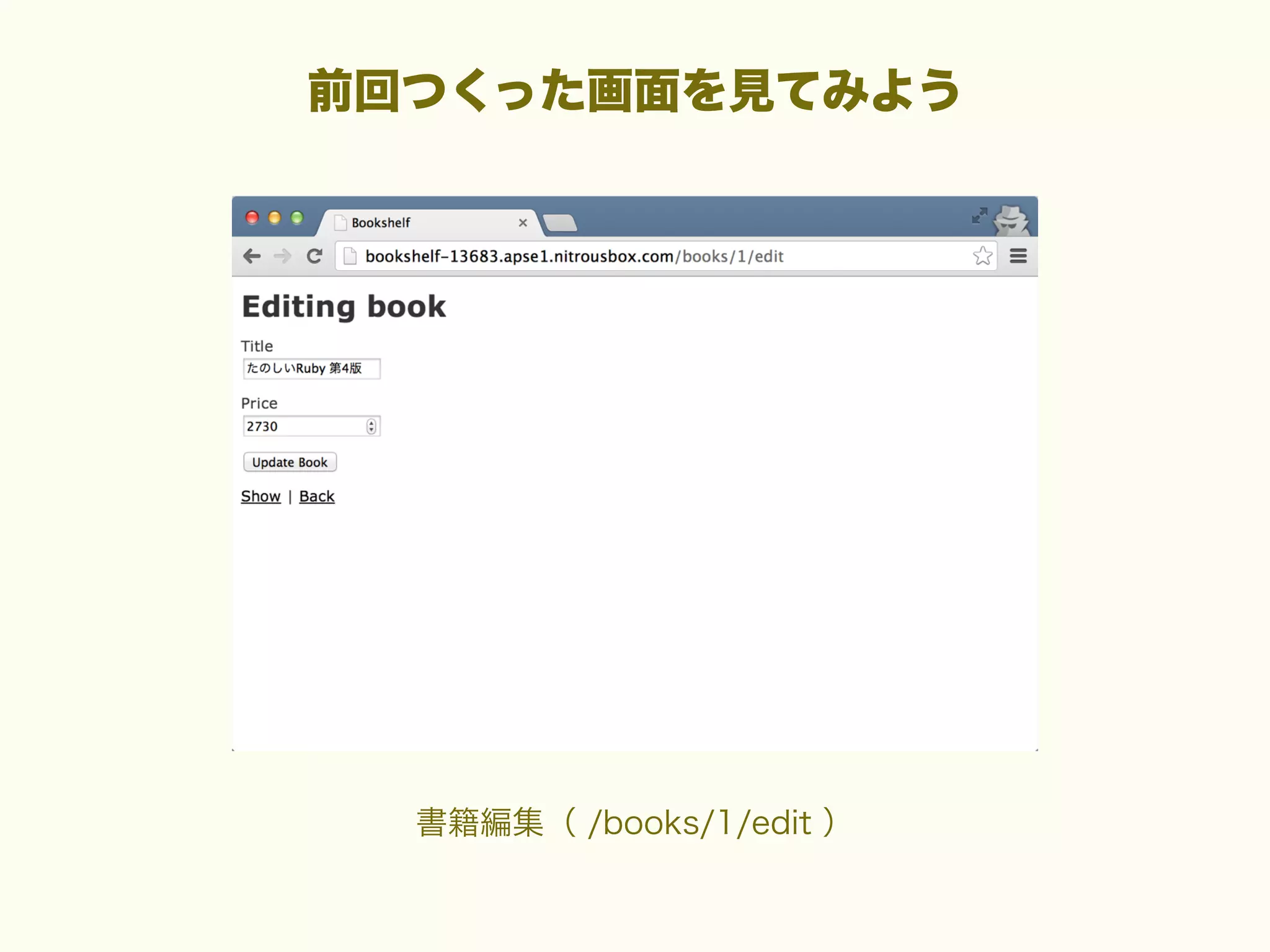 前回つくった画面を見てみよう

書籍編集（ /books/1/edit ）

 