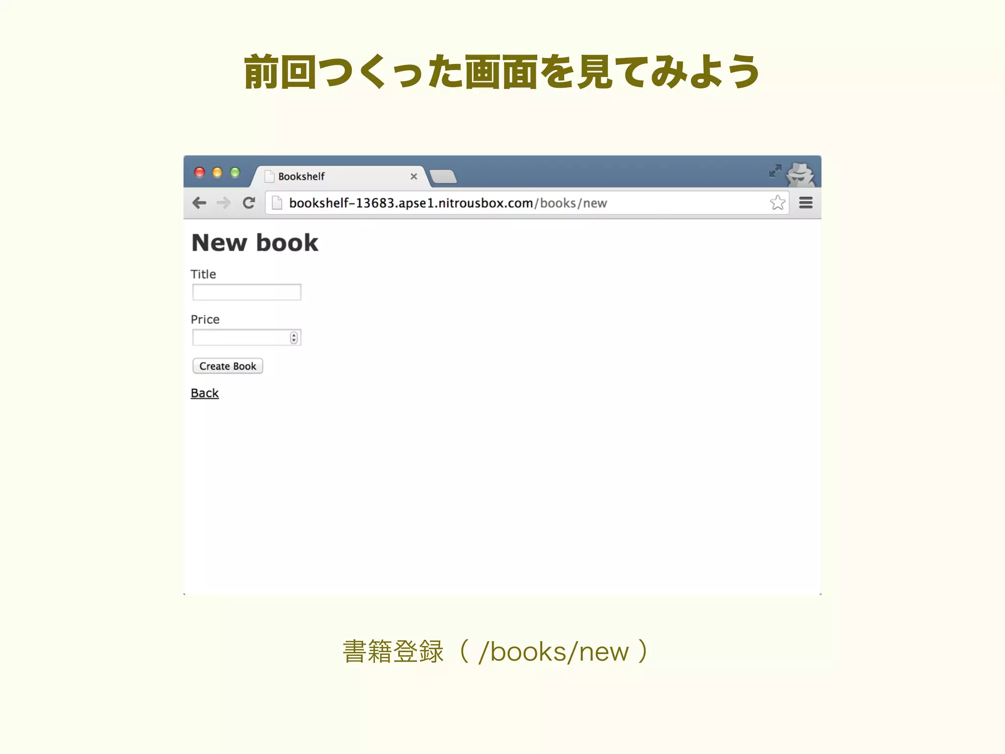 前回つくった画面を見てみよう

書籍登録（ /books/new ）

 
