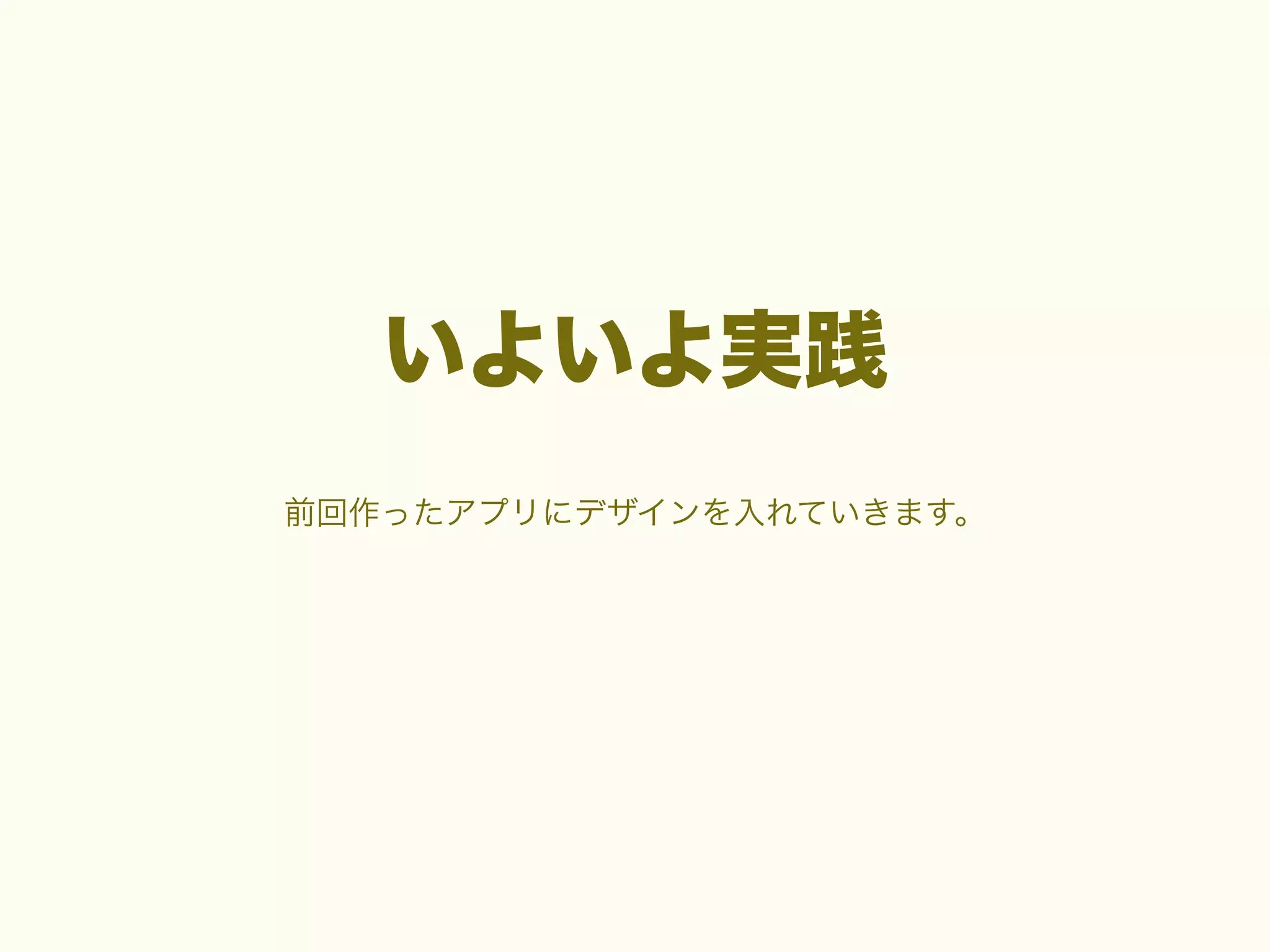 いよいよ実践
前回作ったアプリにデザインを入れていきます。

 
