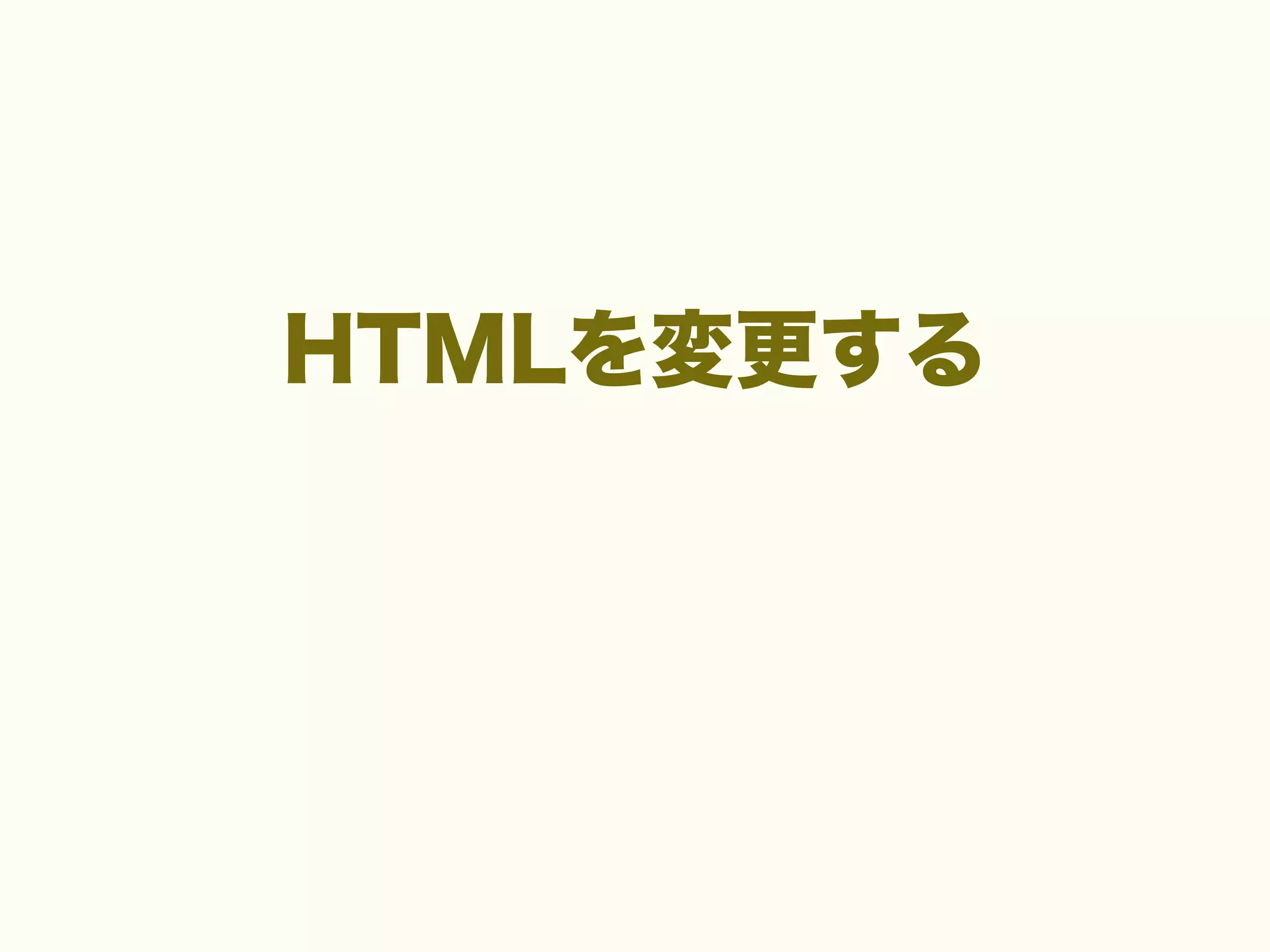 HTMLを変更する

 