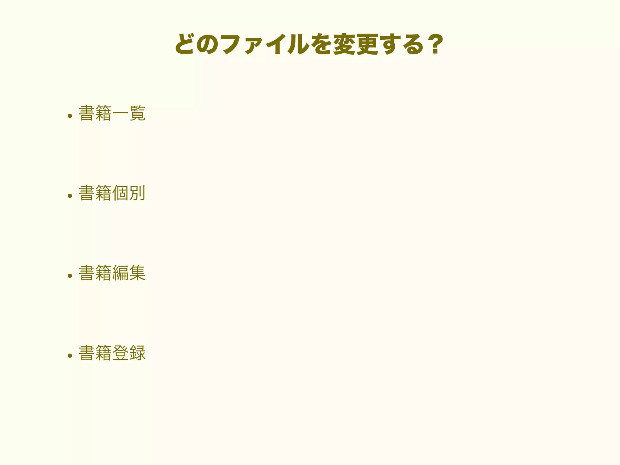どのファイルを変更する？

• 書籍一覧
• 書籍個別
• 書籍編集
• 書籍登録

 