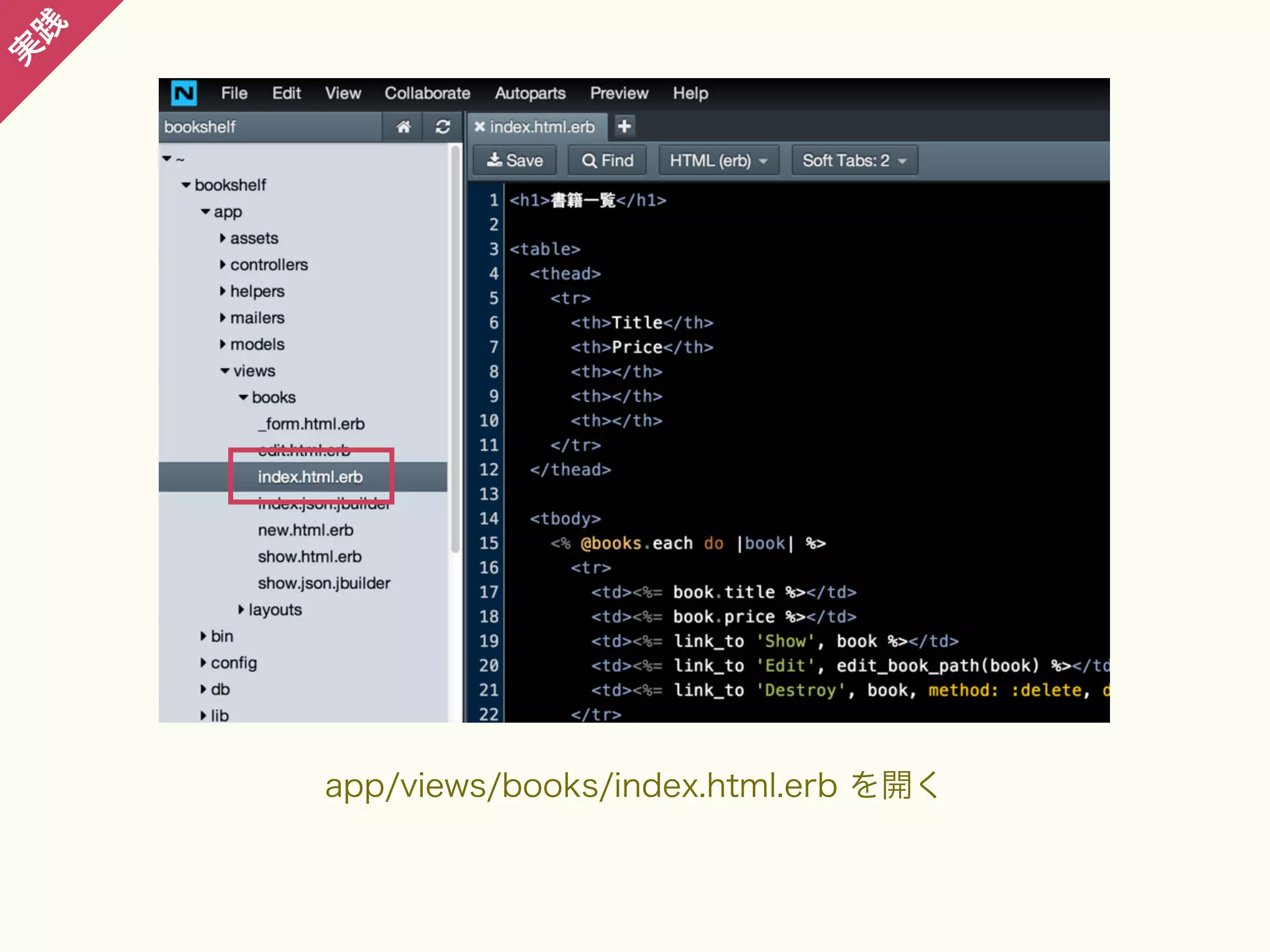 践

実

app/views/books/index.html.erb を開く

 