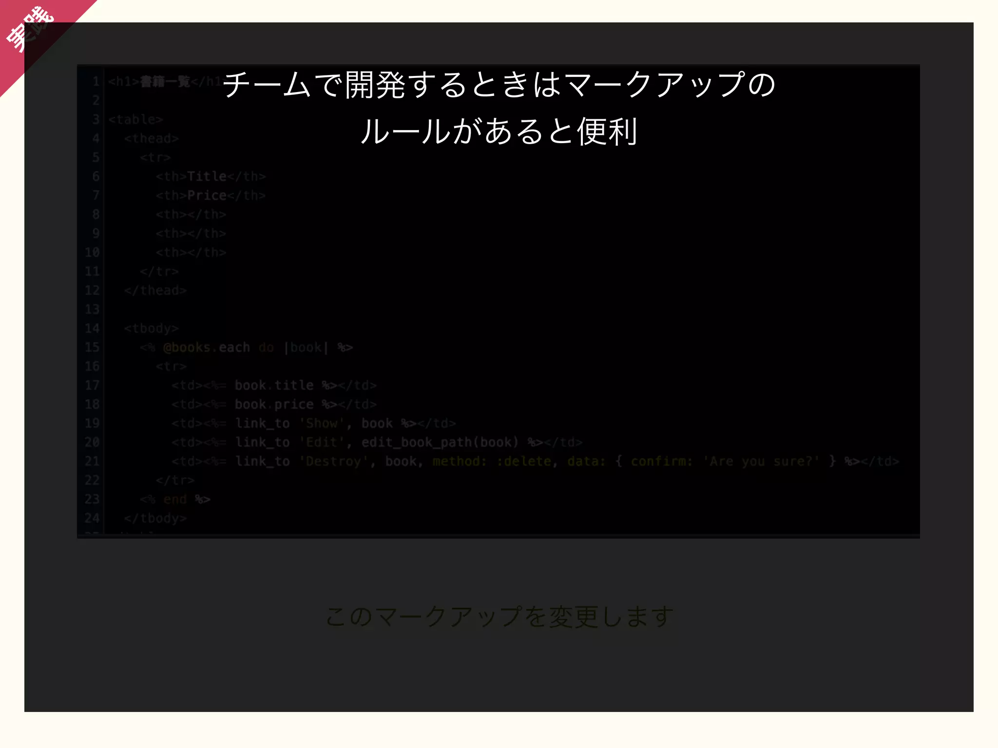 践

実

チームで開発するときはマークアップの
ルールがあると便利

このマークアップを変更します

 