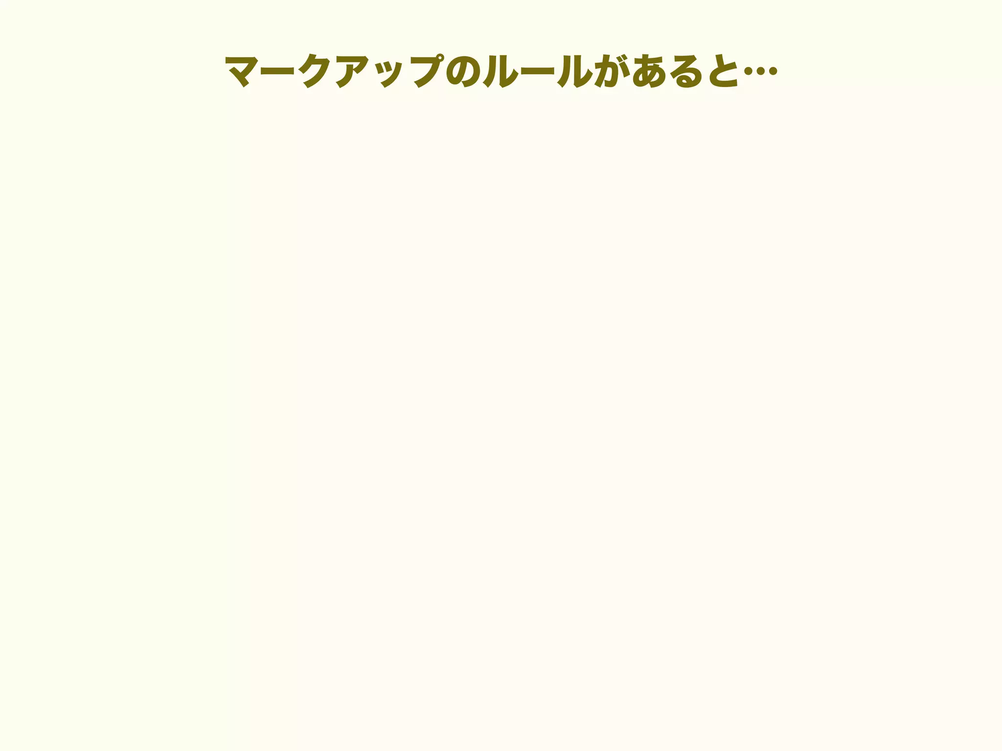 マークアップのルールがあると…

 