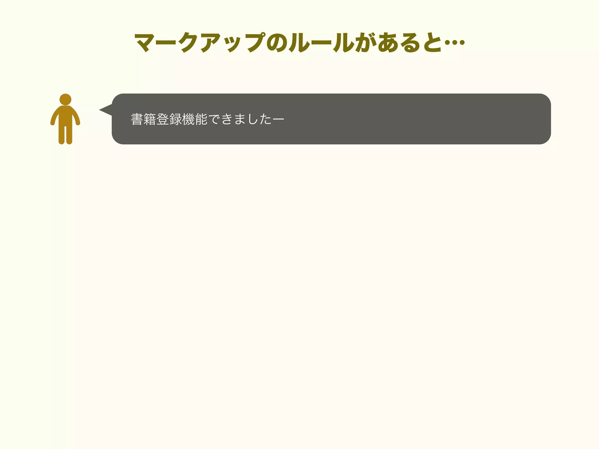 マークアップのルールがあると…

書籍登録機能できましたー

 