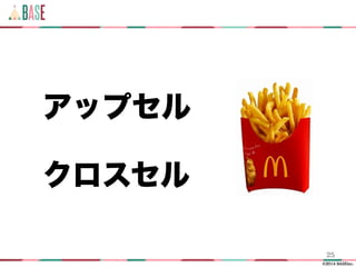 ©2014 BASEinc.
アップセル
クロスセル
25
 