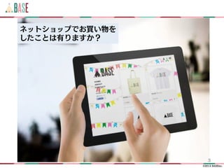©2014 BASEinc.
3
ネットショップでお買い物を
したことは有りますか？
 