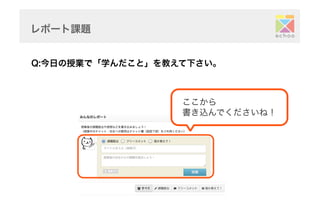レポート課題	
ここから
書き込んでくださいね！	
Q:今日の授業で「学んだこと」を教えて下さい。	
 