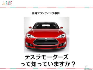?2014 BASEinc.
21
ƥ``
ä֪äƤޤ
֥ǥ
 