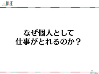 ?2014 BASEinc.
25
ʤˤȤ
¤ȤΤ
 