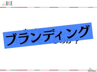 ?2014 BASEinc.
26
ʤˤȤ
¤ȤΤ֥ǥ
 
