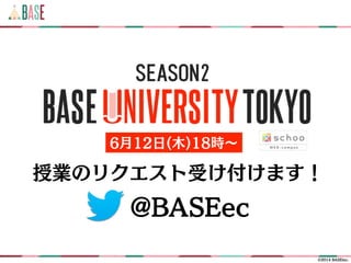 ?2014 BASEinc.
SEASON2
ژIΥꥯܤޤ
@BASEec
612(ľ)18r
 