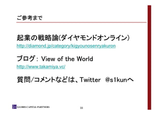 ご参考まで

起業の戦略論(ダイヤモンドオンライン)
起業の戦略論(ダイヤモンドオンライン)
http://diamond.jp/category/kigyounosenryakuron

ブログ： View of the World
http...