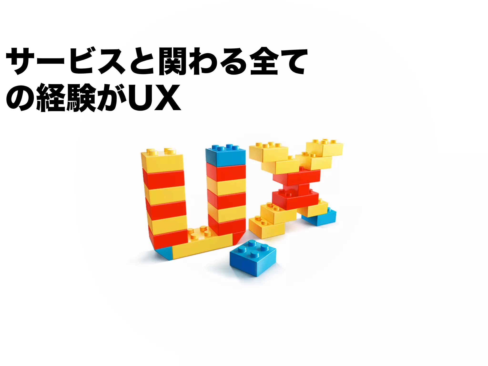 サービスと関わる全て
の経験がUX
 