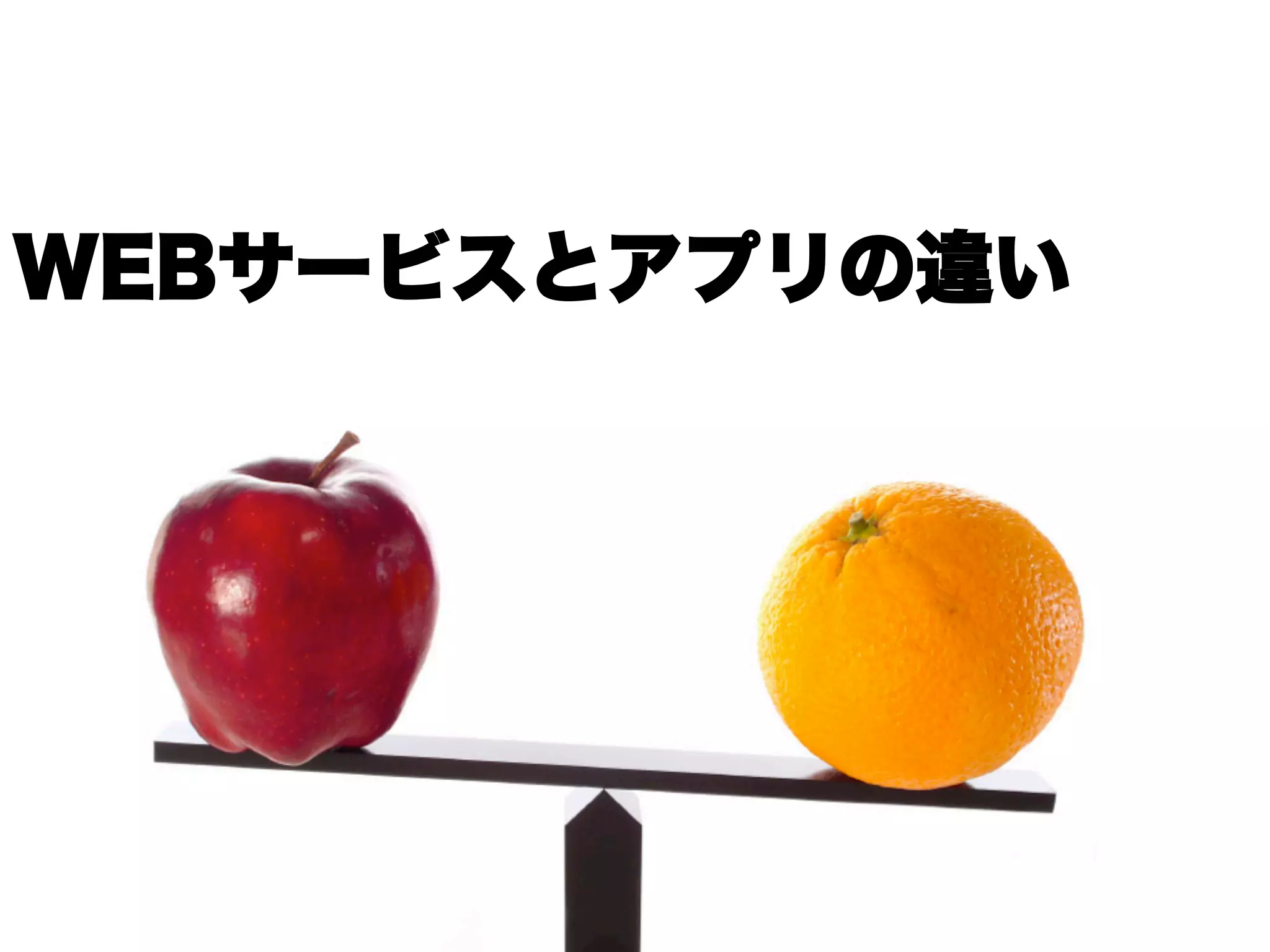 WEBサービスとアプリの違い
 