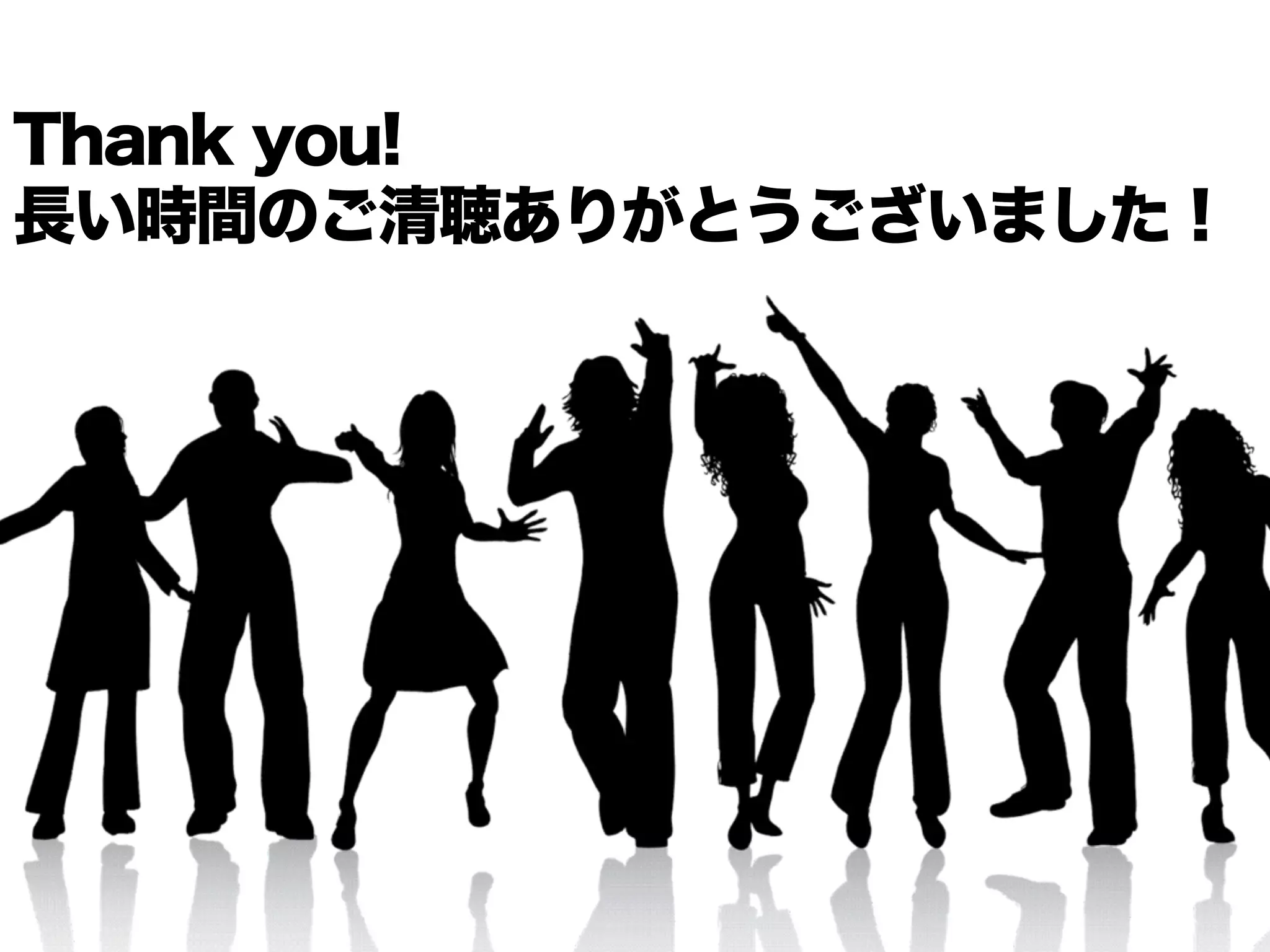 Thank you!
長い時間のご清聴ありがとうございました！
 