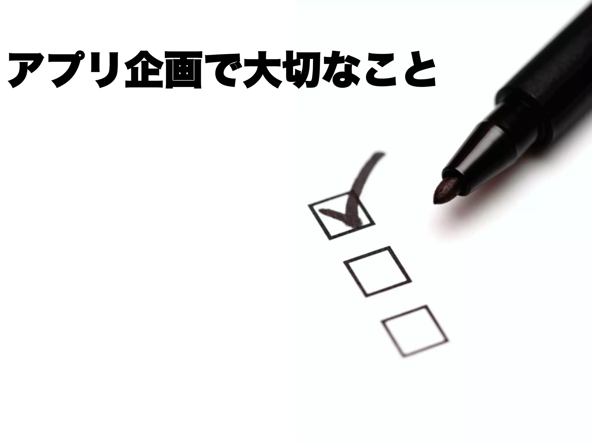 アプリ企画で大切なこと
 