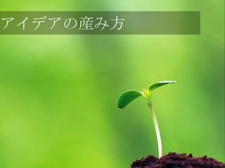 アイデアの産み方
 