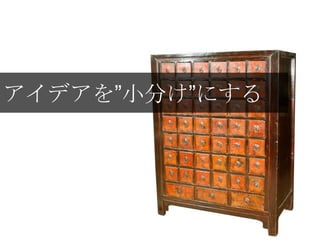 アイデアを”小分け”にする
 