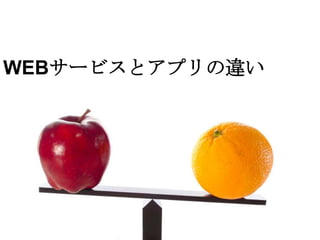 WEBサービスとアプリの違い
 