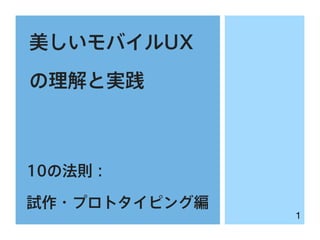 美しいモバイルUX
の理解と実践

10の法則：
試作・プロトタイピング編

1

 