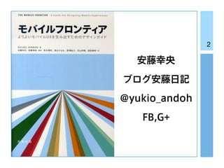 2

安藤幸央
ブログ安藤日記
@yukio_andoh
FB,G+

 