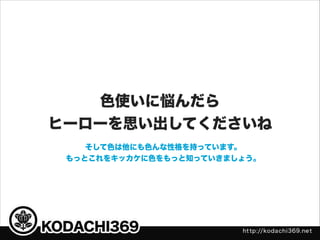 初心者でも安心 特撮ヒーロー に学ぶ簡単カラー理論