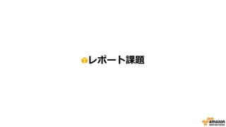 レポート課題
自由記入で…
・授業の感想
・次回以降聞きたい内容
・イケてるAWSの活用アイデア
を書いてください
(以前リクエストいただいたセキュリティ関連授業は近日実施予定です)
 