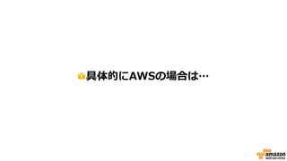 具体的にAWSの場合は…
 