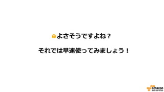 よさそうですよね？
それでは早速使ってみましょう！
 