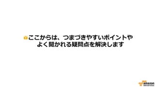 ここからは、つまづきやすいポイントや
よく聞かれる疑問点を解決します
 